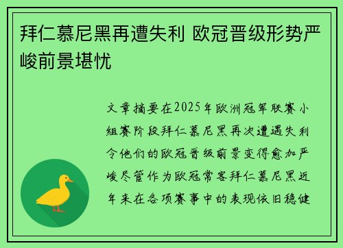 拜仁慕尼黑再遭失利 欧冠晋级形势严峻前景堪忧