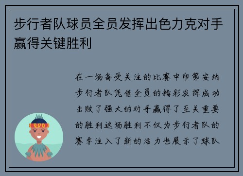 步行者队球员全员发挥出色力克对手赢得关键胜利