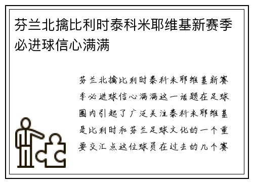 芬兰北擒比利时泰科米耶维基新赛季必进球信心满满