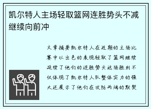 凯尔特人主场轻取篮网连胜势头不减继续向前冲