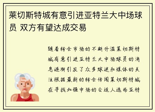 莱切斯特城有意引进亚特兰大中场球员 双方有望达成交易