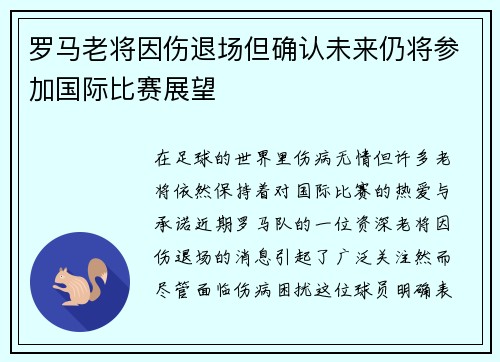罗马老将因伤退场但确认未来仍将参加国际比赛展望
