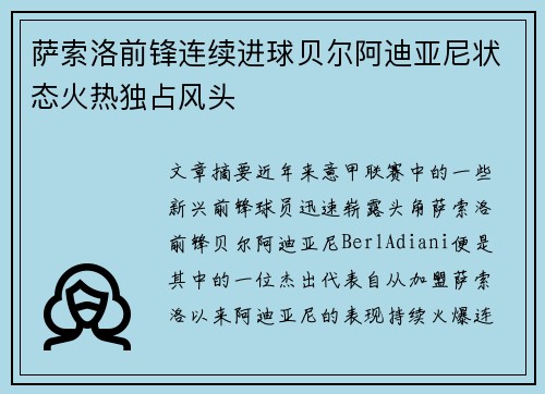 萨索洛前锋连续进球贝尔阿迪亚尼状态火热独占风头