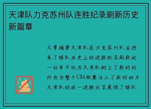 天津队力克苏州队连胜纪录刷新历史新篇章