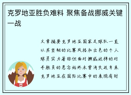 克罗地亚胜负难料 聚焦备战挪威关键一战