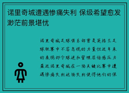 诺里奇城遭遇惨痛失利 保级希望愈发渺茫前景堪忧