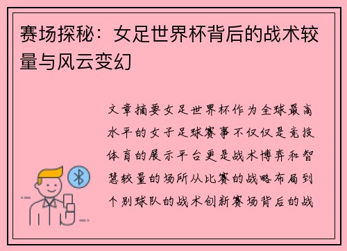 赛场探秘：女足世界杯背后的战术较量与风云变幻