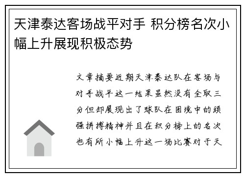 天津泰达客场战平对手 积分榜名次小幅上升展现积极态势
