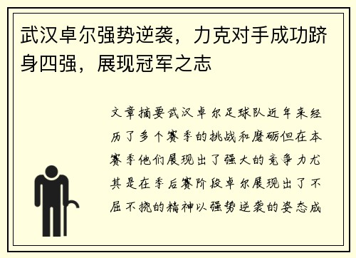 武汉卓尔强势逆袭，力克对手成功跻身四强，展现冠军之志