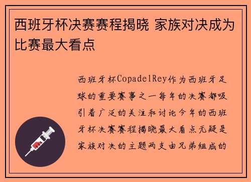 西班牙杯决赛赛程揭晓 家族对决成为比赛最大看点