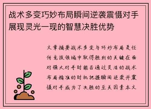 战术多变巧妙布局瞬间逆袭震慑对手展现灵光一现的智慧决胜优势