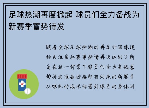 足球热潮再度掀起 球员们全力备战为新赛季蓄势待发
