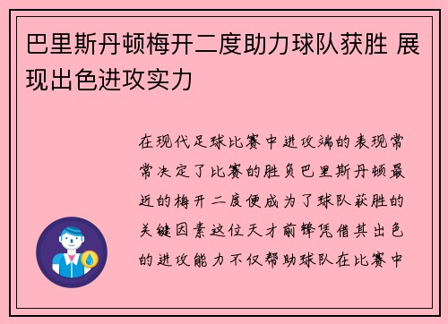 巴里斯丹顿梅开二度助力球队获胜 展现出色进攻实力