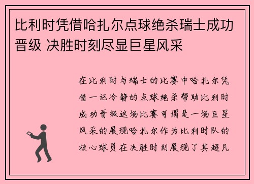 比利时凭借哈扎尔点球绝杀瑞士成功晋级 决胜时刻尽显巨星风采