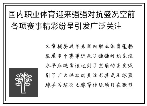 国内职业体育迎来强强对抗盛况空前 各项赛事精彩纷呈引发广泛关注