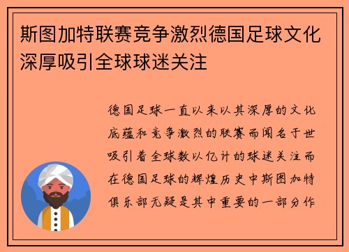 斯图加特联赛竞争激烈德国足球文化深厚吸引全球球迷关注