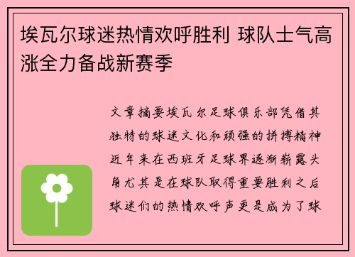 埃瓦尔球迷热情欢呼胜利 球队士气高涨全力备战新赛季