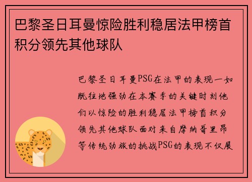 巴黎圣日耳曼惊险胜利稳居法甲榜首积分领先其他球队