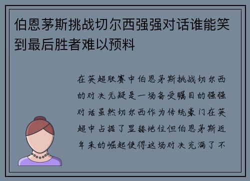 伯恩茅斯挑战切尔西强强对话谁能笑到最后胜者难以预料
