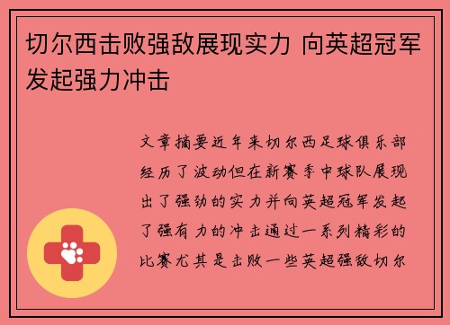 切尔西击败强敌展现实力 向英超冠军发起强力冲击
