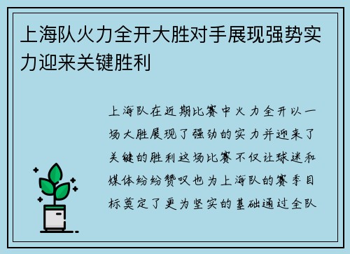 上海队火力全开大胜对手展现强势实力迎来关键胜利