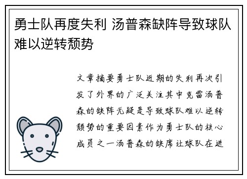 勇士队再度失利 汤普森缺阵导致球队难以逆转颓势