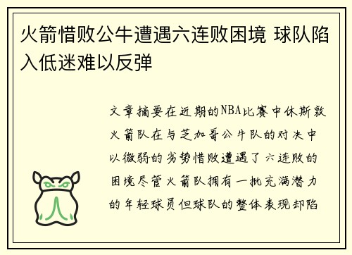 火箭惜败公牛遭遇六连败困境 球队陷入低迷难以反弹