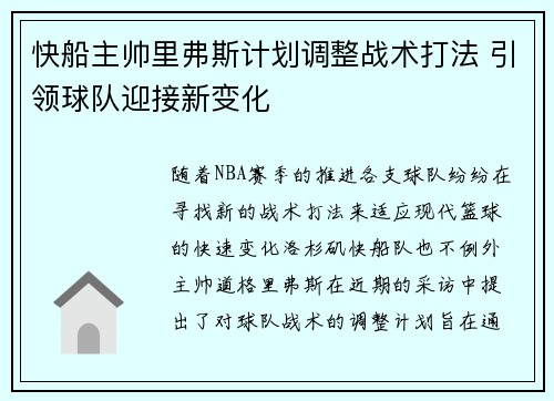 快船主帅里弗斯计划调整战术打法 引领球队迎接新变化