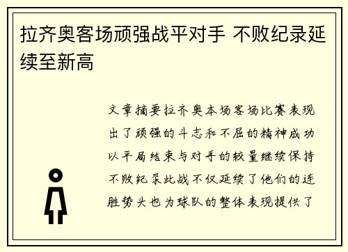 拉齐奥客场顽强战平对手 不败纪录延续至新高