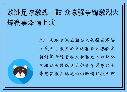欧洲足球激战正酣 众豪强争锋激烈火爆赛事燃情上演