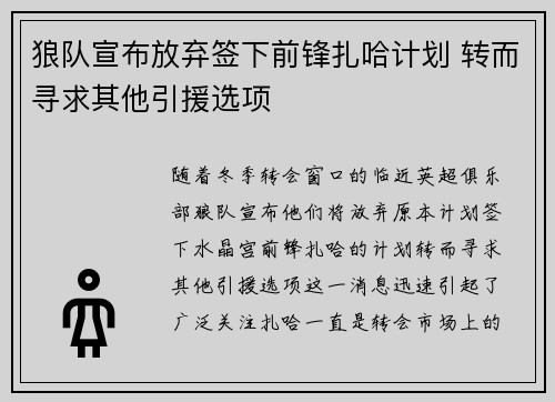 狼队宣布放弃签下前锋扎哈计划 转而寻求其他引援选项
