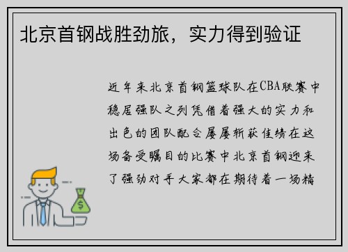 北京首钢战胜劲旅，实力得到验证