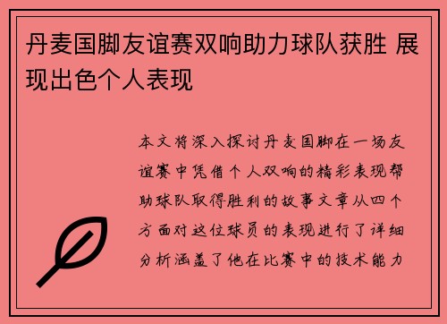 丹麦国脚友谊赛双响助力球队获胜 展现出色个人表现