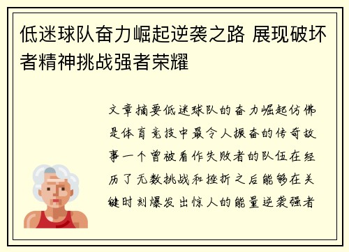 低迷球队奋力崛起逆袭之路 展现破坏者精神挑战强者荣耀