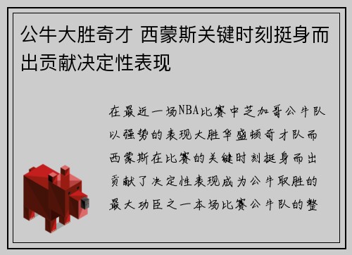 公牛大胜奇才 西蒙斯关键时刻挺身而出贡献决定性表现