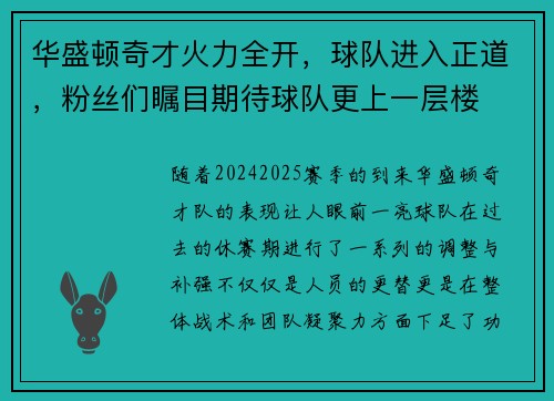 华盛顿奇才火力全开，球队进入正道，粉丝们瞩目期待球队更上一层楼