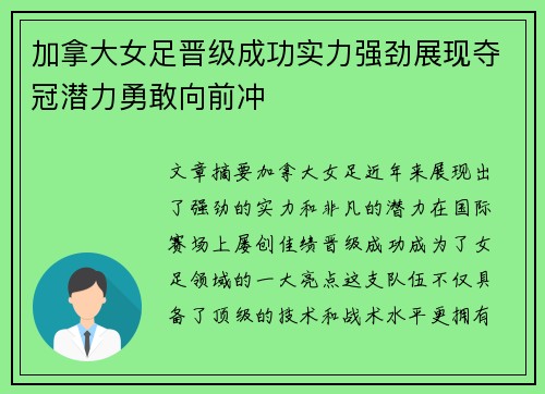 加拿大女足晋级成功实力强劲展现夺冠潜力勇敢向前冲