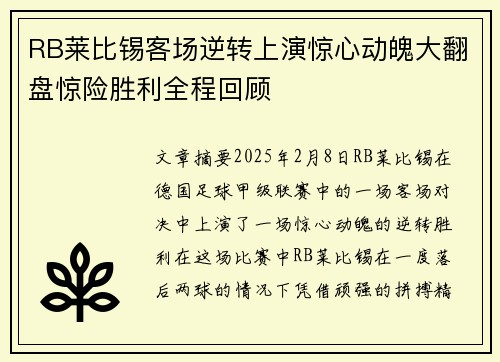 RB莱比锡客场逆转上演惊心动魄大翻盘惊险胜利全程回顾