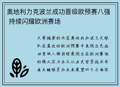 奥地利力克波兰成功晋级欧预赛八强 持续闪耀欧洲赛场