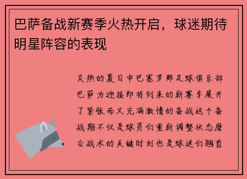 巴萨备战新赛季火热开启，球迷期待明星阵容的表现