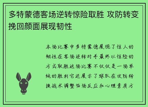 多特蒙德客场逆转惊险取胜 攻防转变挽回颜面展现韧性