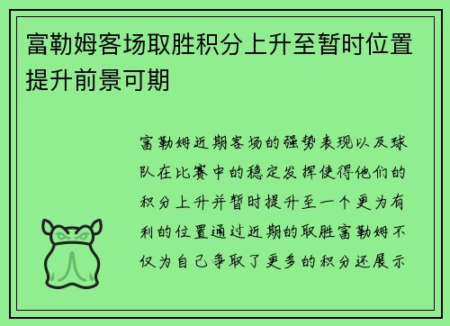 富勒姆客场取胜积分上升至暂时位置提升前景可期