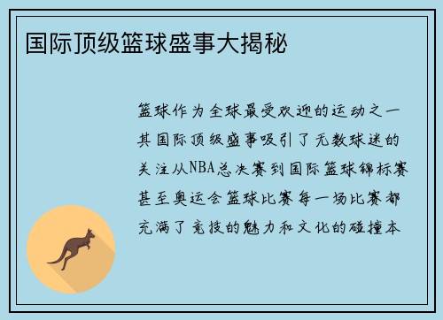 国际顶级篮球盛事大揭秘