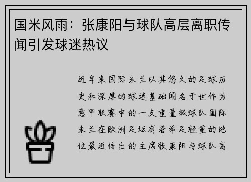 国米风雨：张康阳与球队高层离职传闻引发球迷热议