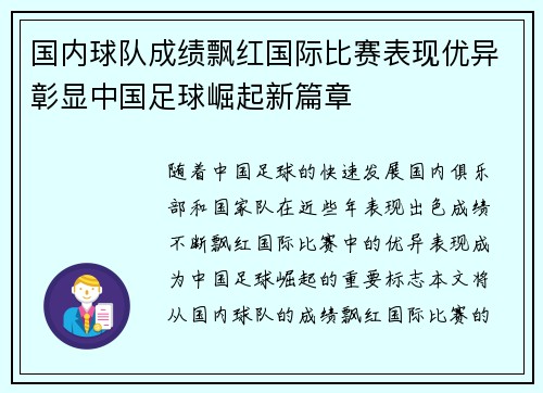 国内球队成绩飘红国际比赛表现优异彰显中国足球崛起新篇章