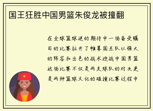 国王狂胜中国男篮朱俊龙被撞翻