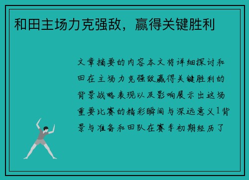 和田主场力克强敌，赢得关键胜利