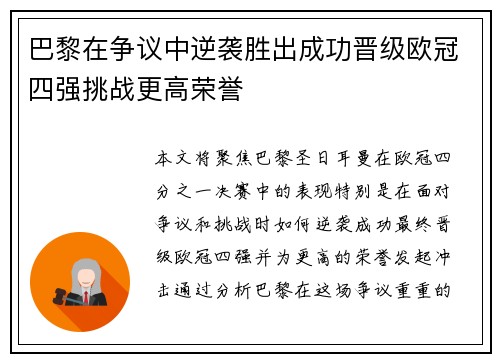 巴黎在争议中逆袭胜出成功晋级欧冠四强挑战更高荣誉