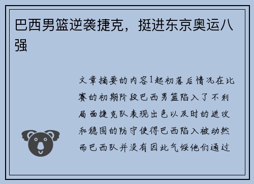 巴西男篮逆袭捷克，挺进东京奥运八强