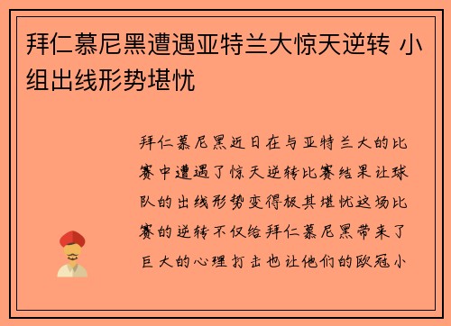 拜仁慕尼黑遭遇亚特兰大惊天逆转 小组出线形势堪忧